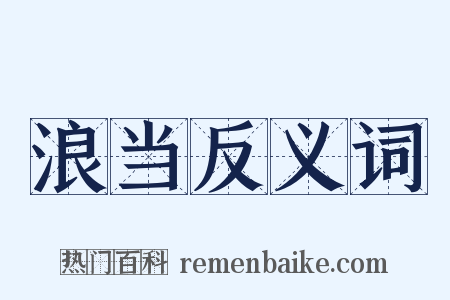 浪当反义词是什么意思的图片